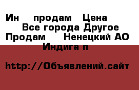 Ин-18 продам › Цена ­ 2 000 - Все города Другое » Продам   . Ненецкий АО,Индига п.